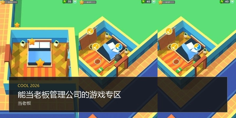 能当老板管理公司的游戏专区