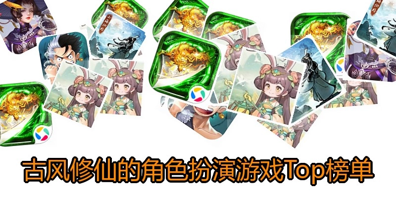 古风修仙的角色扮演游戏Top榜单