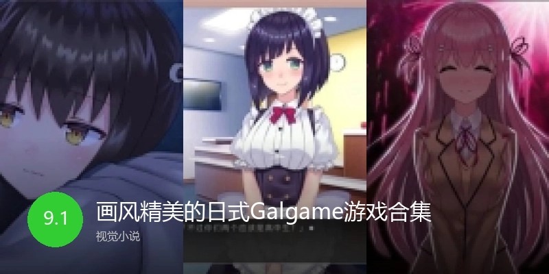 画风精美的日式Galgame游戏合集