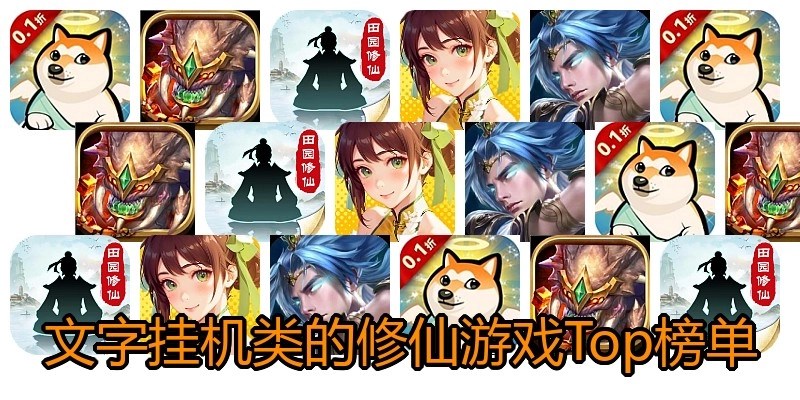 文字挂机类的修仙游戏Top榜单