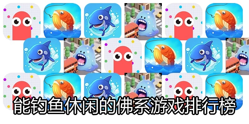 能钓鱼休闲的佛系游戏排行榜