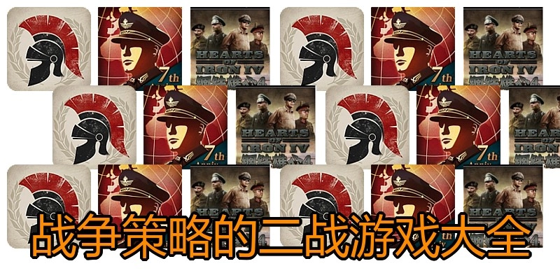 战争策略的二战游戏大全