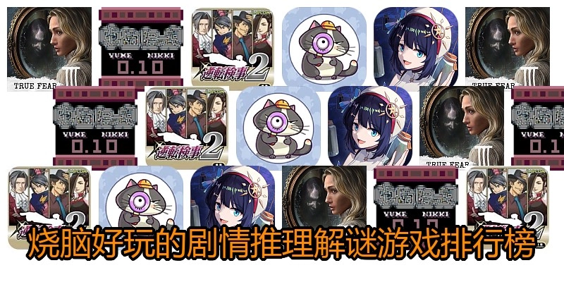 烧脑好玩的剧情推理解谜游戏排行榜