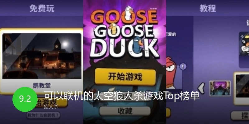 可以联机的太空狼人杀游戏Top榜单
