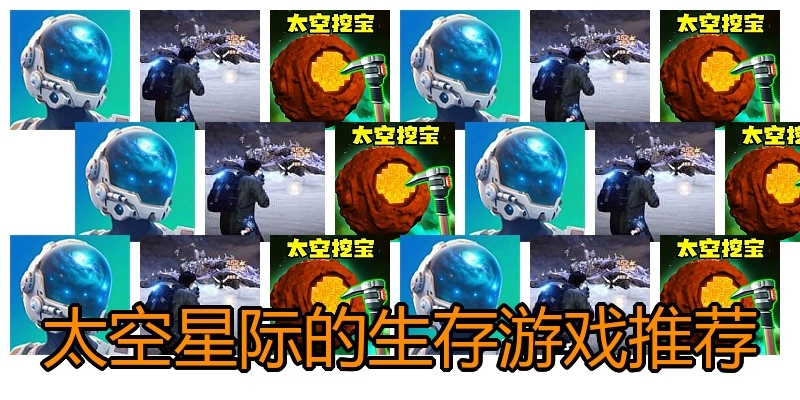 太空星际的生存游戏推荐