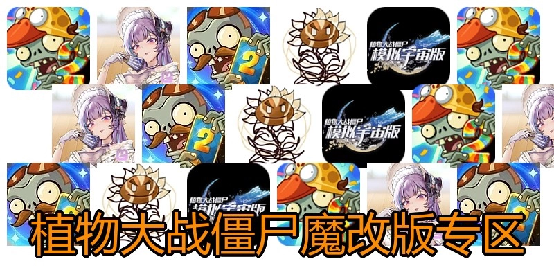 植物大战僵尸魔改版专区