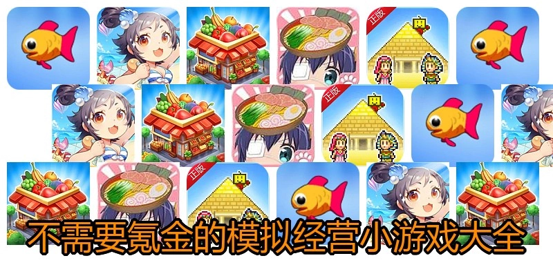 不需要氪金的模拟经营小游戏大全