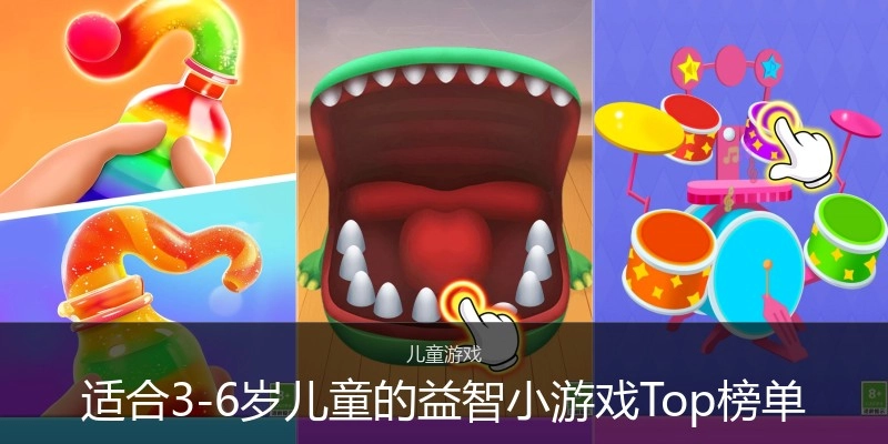 适合3-6岁儿童的益智小游戏Top榜单