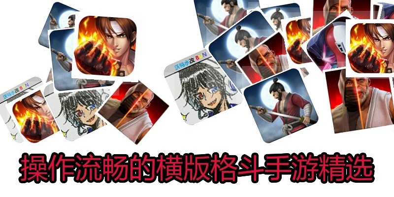 操作流畅的横版格斗手游精选