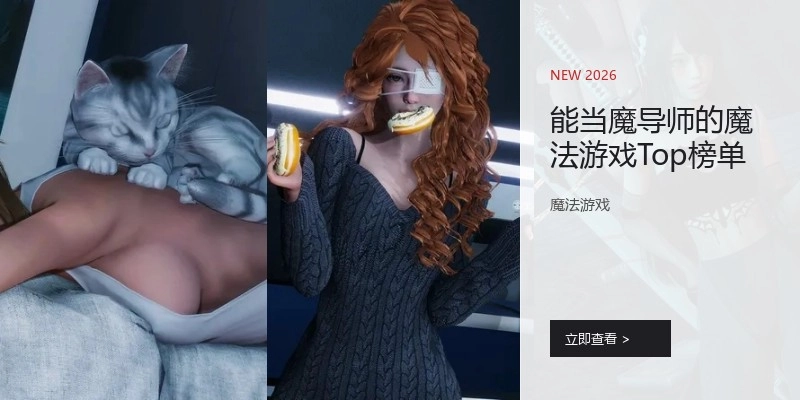 能当魔导师的魔法游戏Top榜单