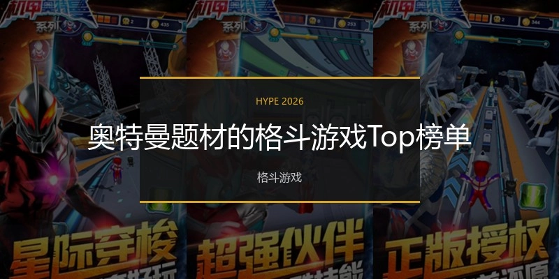 奥特曼题材的格斗游戏Top榜单