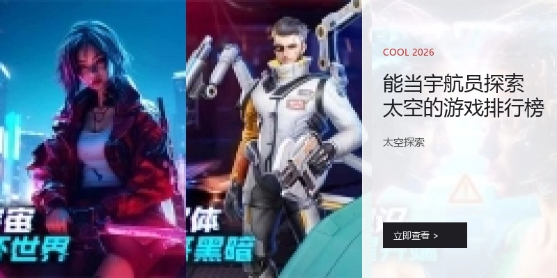 能当宇航员探索太空的游戏排行榜