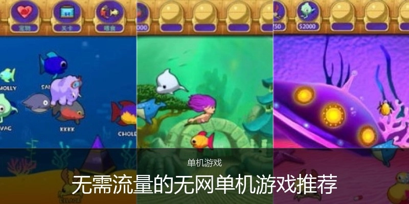 无需流量的无网单机游戏推荐