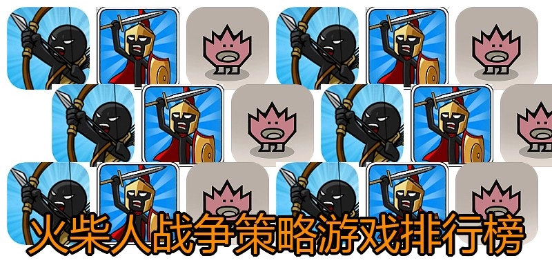 火柴人战争策略游戏排行榜