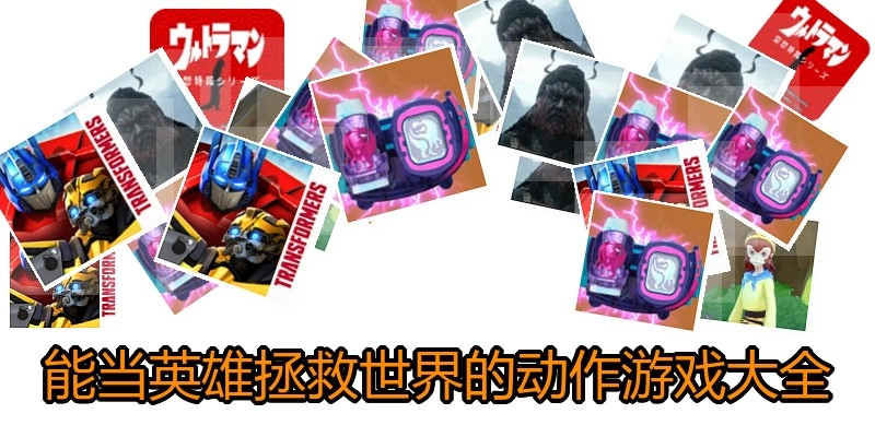 能当英雄拯救世界的动作游戏大全