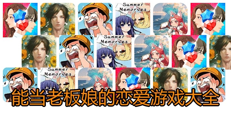 能当老板娘的恋爱游戏大全