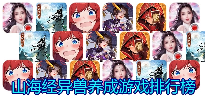 山海经异兽养成游戏排行榜