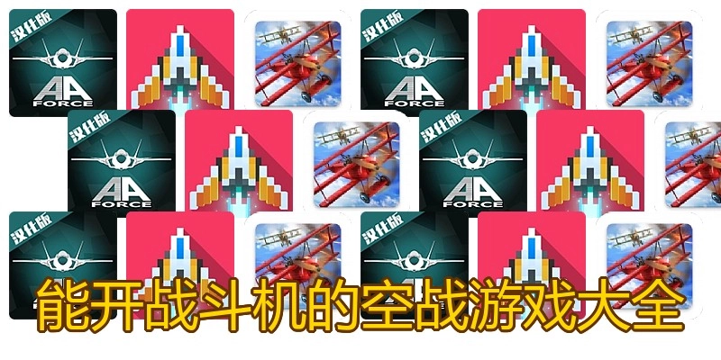 能开战斗机的空战游戏大全