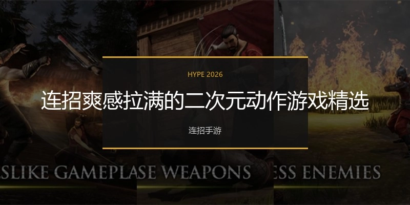 连招爽感拉满的二次元动作游戏精选