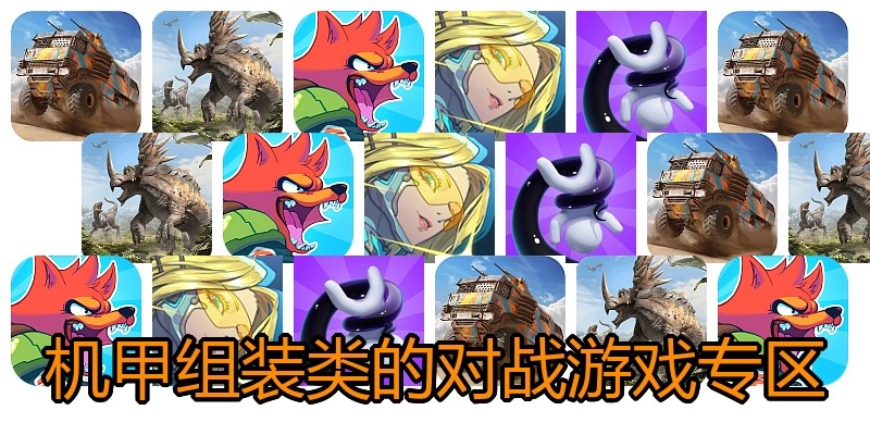 机甲组装类的对战游戏专区