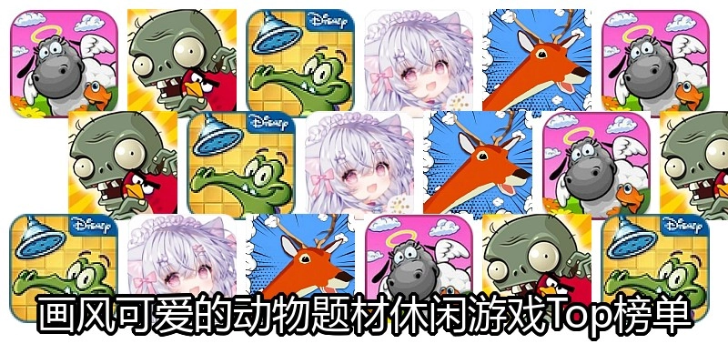 画风可爱的动物题材休闲游戏Top榜单