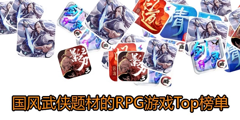 国风武侠题材的RPG游戏Top榜单