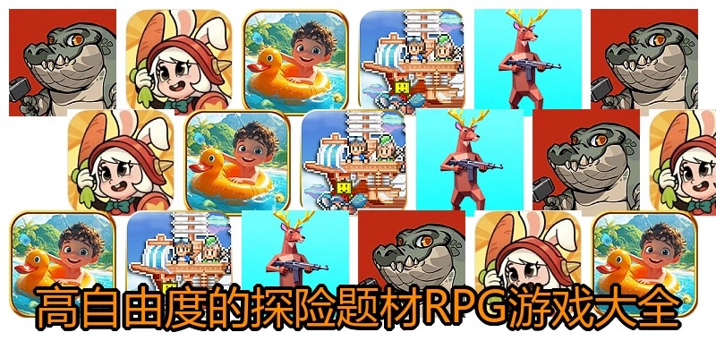高自由度的探险题材RPG游戏大全