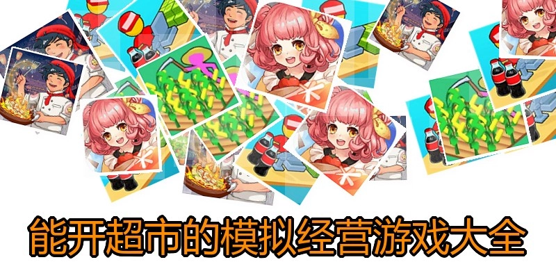 能开超市的模拟经营游戏大全