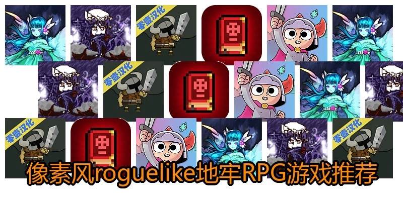 像素风roguelike地牢RPG游戏推荐