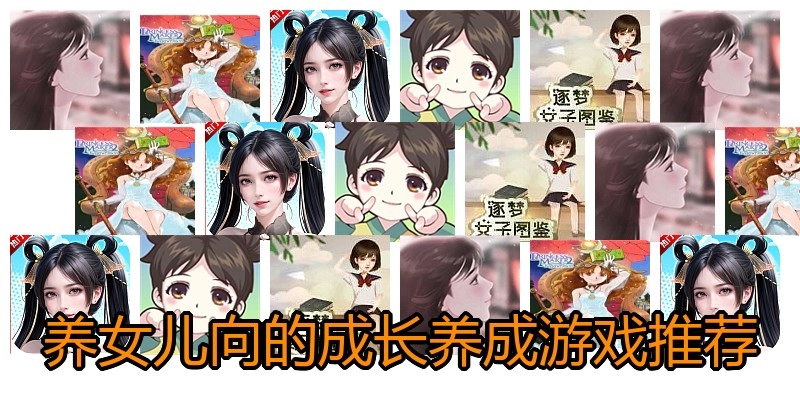 养女儿向的成长养成游戏推荐