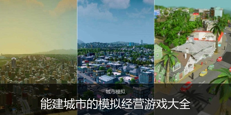 能建城市的模拟经营游戏大全