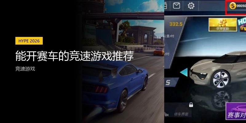 能开赛车的竞速游戏推荐
