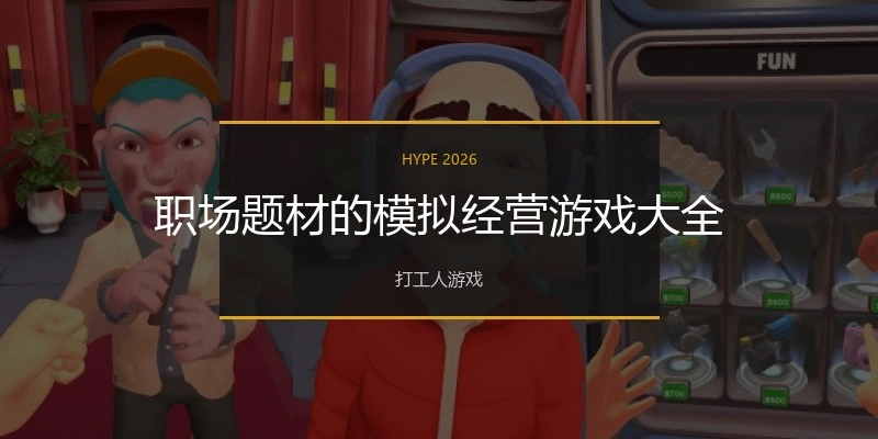 职场题材的模拟经营游戏大全