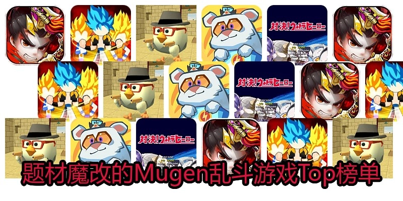 题材魔改的Mugen乱斗游戏Top榜单