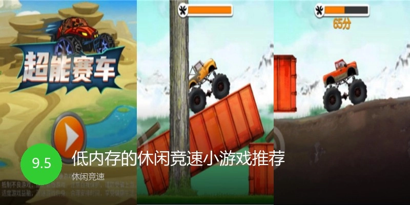 低内存的休闲竞速小游戏推荐