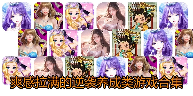 爽感拉满的逆袭养成类游戏合集
