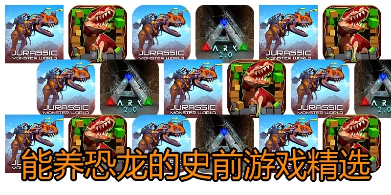 能养恐龙的史前游戏精选