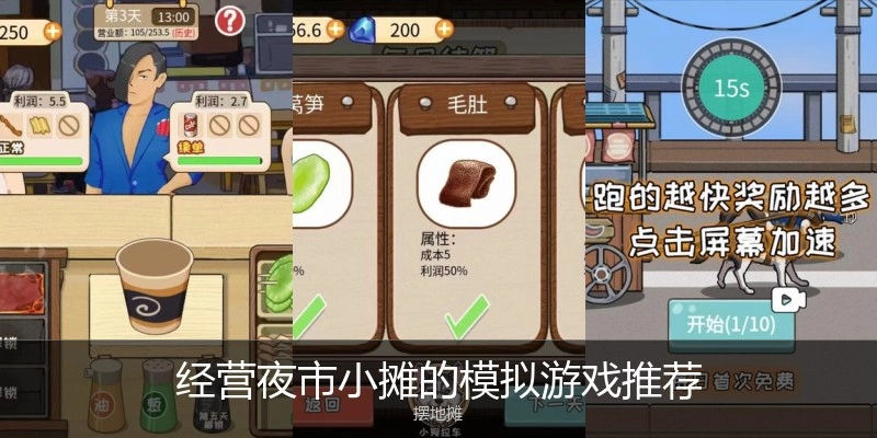 经营夜市小摊的模拟游戏推荐