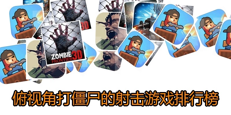 俯视角打僵尸的射击游戏排行榜