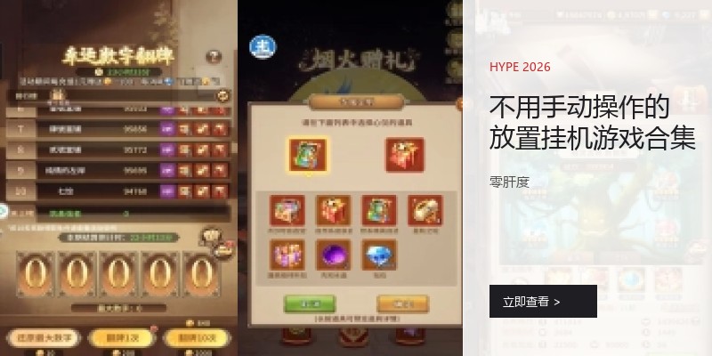 不用手动操作的放置挂机游戏合集