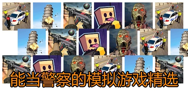 能当警察的模拟游戏精选