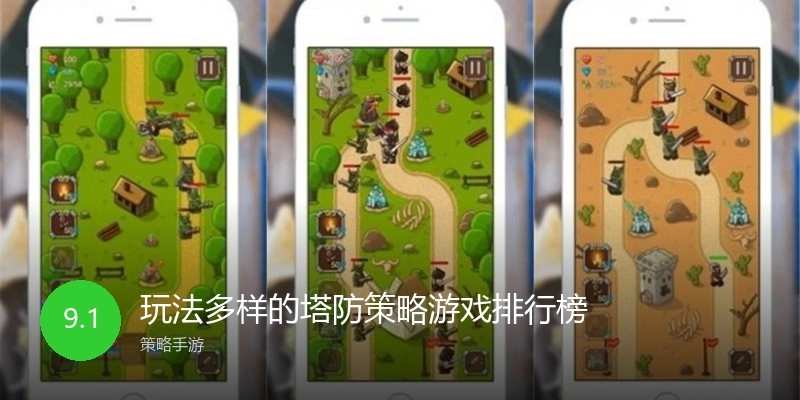 玩法多样的塔防策略游戏排行榜