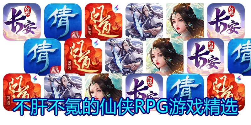 不肝不氪的仙侠RPG游戏精选