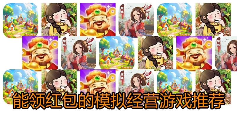 能领红包的模拟经营游戏推荐
