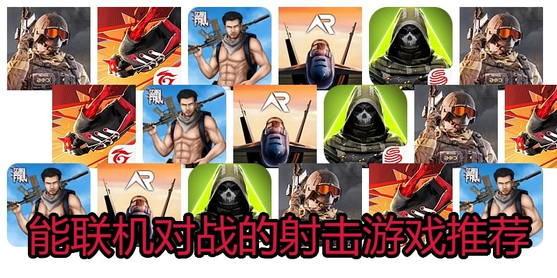 能联机对战的射击游戏推荐