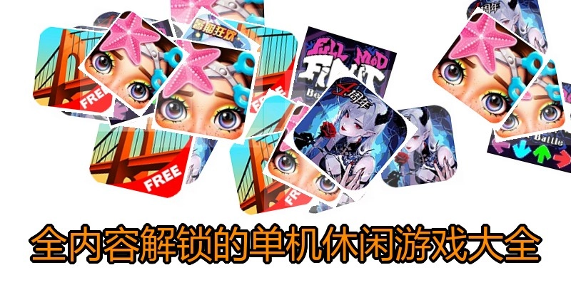 全内容解锁的单机休闲游戏大全