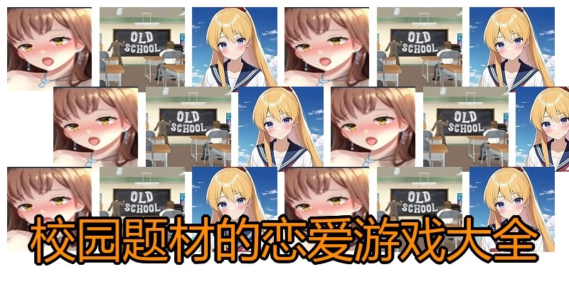 校园题材的恋爱游戏大全