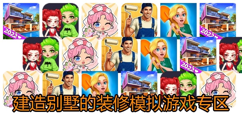 建造别墅的装修模拟游戏专区