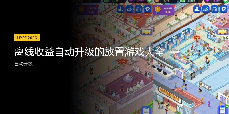 离线收益自动升级的放置游戏大全