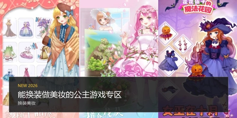 能换装做美妆的公主游戏专区
